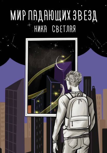 Мир падающих звезд - Ника Светлая