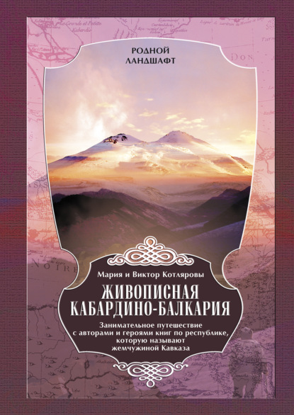 Живописная Кабардино-Балкария. Занимательное путешествие с авторами и героями книг по республике, которую называют жемчужиной Кавказа - Мария и Виктор Котляровы