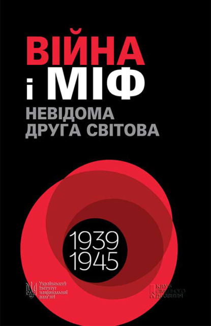 Війна і міф. Невідома Друга світова. 1939–1945 - Коллектив авторов