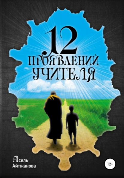 12 проявлений учителя — Асель Казбековна Айтжанова