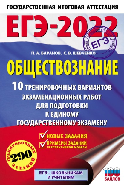 ЕГЭ-2022. Обществознание. 10 тренировочных вариантов экзаменационных работ для подготовки к единому государственному экзамену — П. А. Баранов