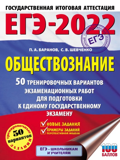 ЕГЭ-2022. Обществознание. 50 тренировочных вариантов экзаменационных работ для подготовки к единому государственному экзамену - П. А. Баранов