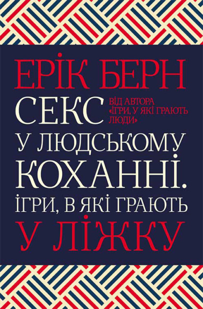 Секс у людському коханні. Ігри, в які грають у ліжку - Ерік Берн