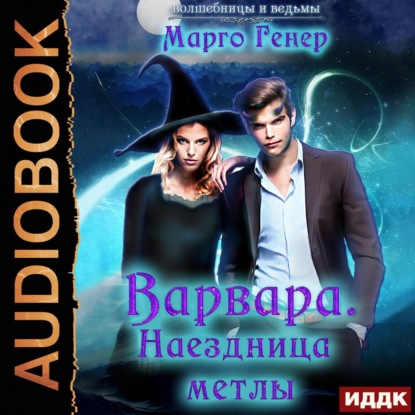 Варвара. Наездница метлы - Марго Генер