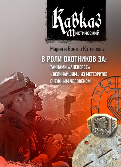 Кавказ мистический. В роли охотников за: тайнами «Аненербе», «величайшим» из метеоритов, снежным человеком - Мария и Виктор Котляровы