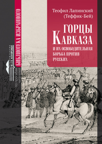 Горцы Кавказа и их освободительная борьба против русских. - Теофил Лапинский (Теффик-бей)