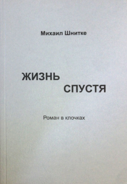 Жизнь спустя - Михаил Шнитке