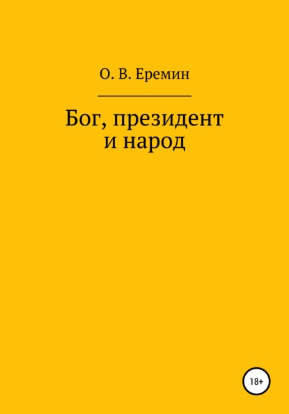 Бог, президент и народ — Олег Васильевич Еремин