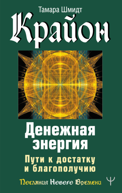 Крайон. Денежная энергия. Пути к достатку и благополучию - Тамара Шмидт