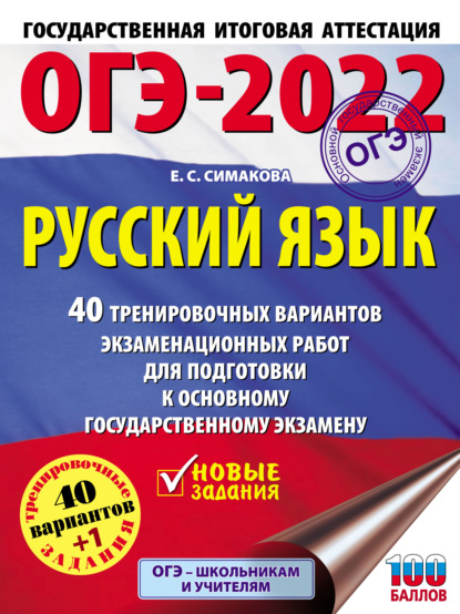 ОГЭ-2022. Русский язык. 40 тренировочных вариантов экзаменационных работ для подготовки к основному государственному экзамену - Е. С. Симакова