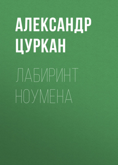 Лабиринт ноумена - Александр Цуркан