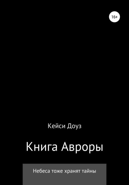 Книга Авроры — Кейси Эшли Доуз