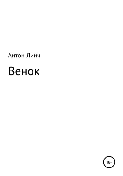 Венок - Антон Линч