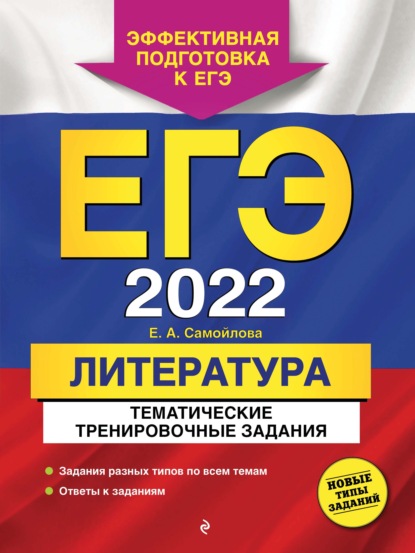 ЕГЭ-2022. Литература. Тематические тренировочные задания - Е. А. Самойлова