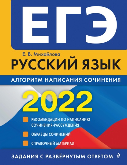 ЕГЭ-2022. Русский язык. Алгоритм написания сочинения - Е. В. Михайлова