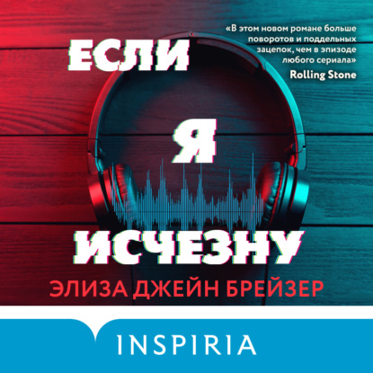 Если я исчезну - Элиза Джейн Брейзер