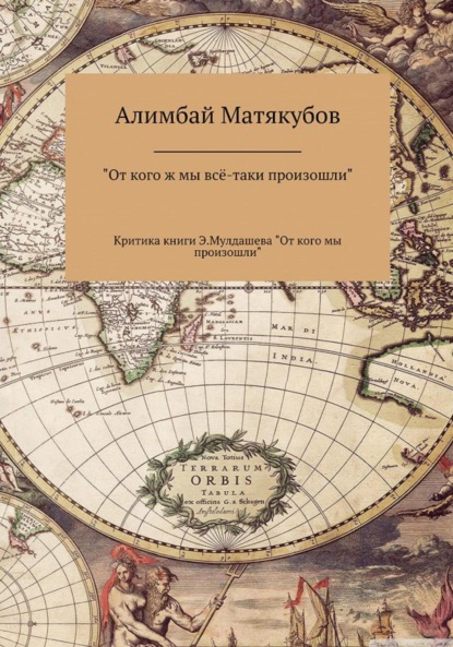 От кого ж мы всё-таки произошли, или Критика книги Эрнста Мулдашева «От кого мы произошли?» - Алимбай Казакбаевич Матякубов