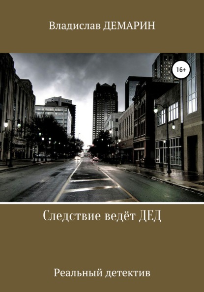 Следствие ведёт ДЕД. Реальный детектив - Владислав Демарин