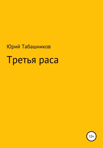 Третья раса — Юрий Табашников