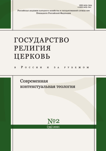 Государство, религия, церковь в России и за рубежом № 2 (39) 2021 — Группа авторов