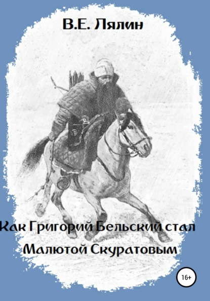 Как Григорий Бельский стал Малютой Скуратовым - Вячеслав Егорович Лялин