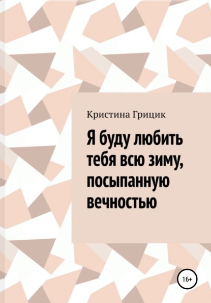 Я буду любить тебя всю зиму, посыпанную вечностью — Кристина Грицик