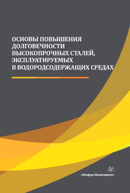 Основы повышения долговечности высокопрочных сталей, эксплуатируемых в водородсодержащих средах - А. Н. Сергеев