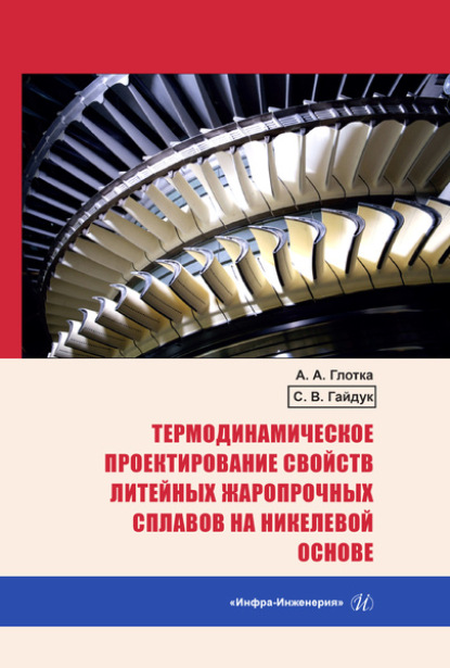 Термодинамическое проектирование свойств литейных жаропрочных сплавов на никелевой основе - Александр Глотка