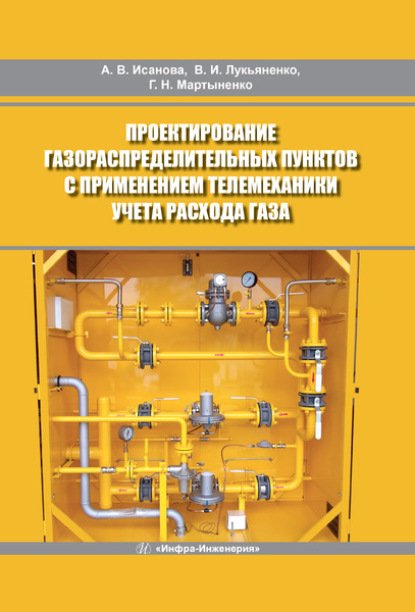 Проектирование газораспределительных пунктов с применением телемеханики учета расхода газа - Владимир Ильич Лукьяненко