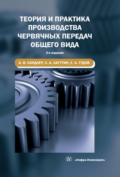 Теория и практика производства червячных передач общего вида - С. А. Лагутин