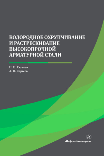 Водородное охрупчивание и растрескивание высокопрочной арматурной стали - А. Н. Сергеев