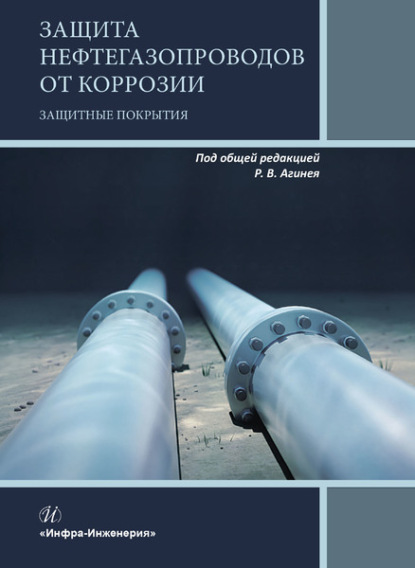 Защита нефтегазопроводов от коррозии. Защитные покрытия - Коллектив авторов