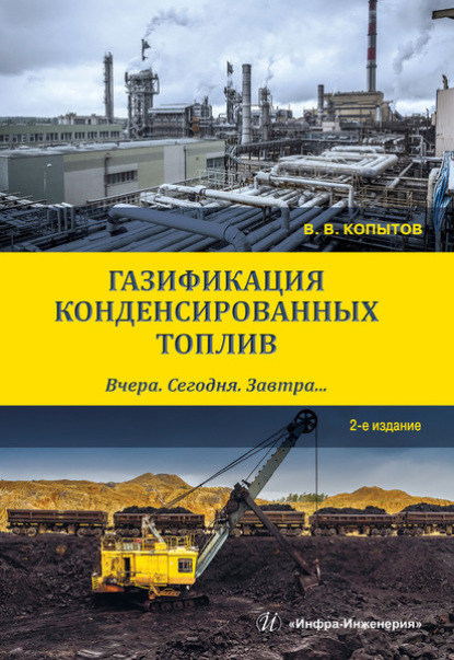 Газификация конденсированных топлив. Вчера. Сегодня. Завтра… - В. В. Копытов