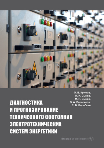 Диагностика и прогнозирование технического состояния электротехнических систем энергетики - Коллектив авторов