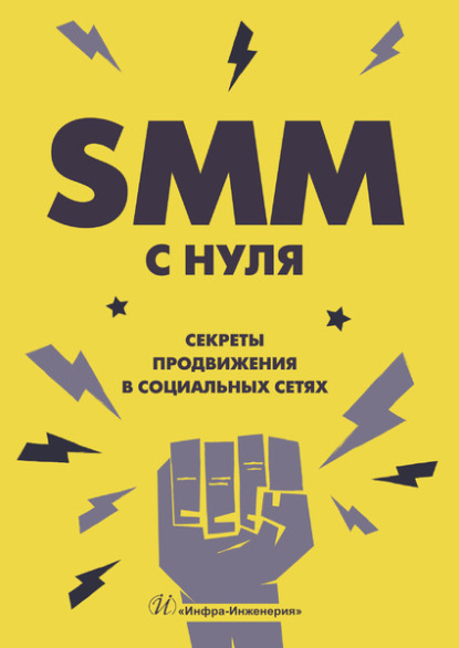 SMM С НУЛЯ. Секреты продвижения в социальных сетях - Валерия Смолина