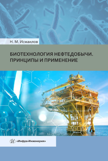 Биотехнология нефтедобычи. Принципы и применение - Нариман Мамедович Исмаилов