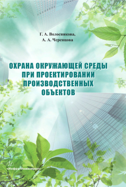 Охрана окружающей среды при проектировании производственных объектов - Галина Волосниковва