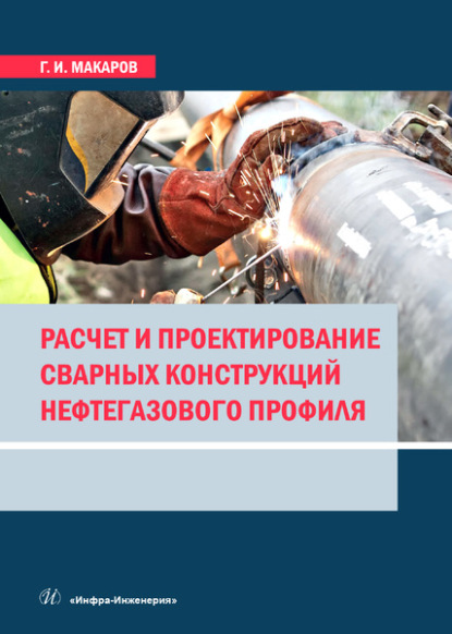 Расчет и проектирование сварных конструкций нефтегазового профиля - Георгий Иванович Макаров