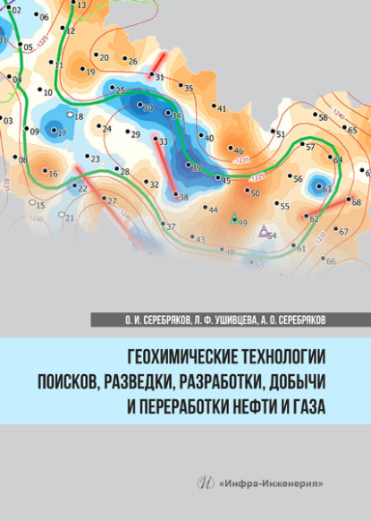 Геохимические технологии поисков, разведки, разработки, добычи и переработки нефти и газа - О. И. Серебряков