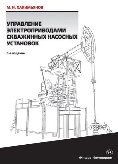 Управление электроприводами скважинных насосных установок - М. И. Хакимьянов