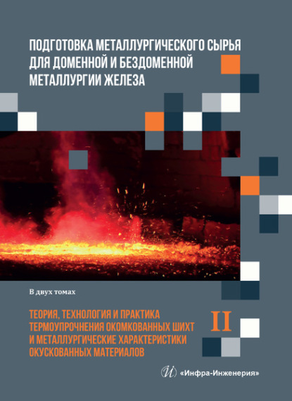 Подготовка металлургического сырья для доменной и бездоменной металлургии железа. Том 2 - Коллектив авторов