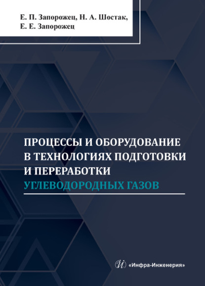 Процессы и оборудование в технологиях подготовки и переработки углеводородных газов - Евгений Запорожец