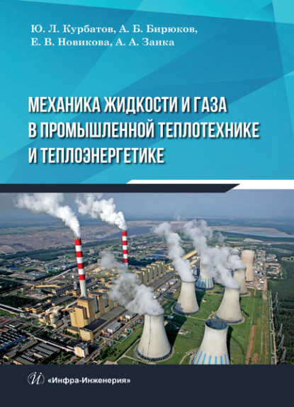 Механика жидкости и газа в промышленной теплотехнике и теплоэнергетике - Коллектив авторов