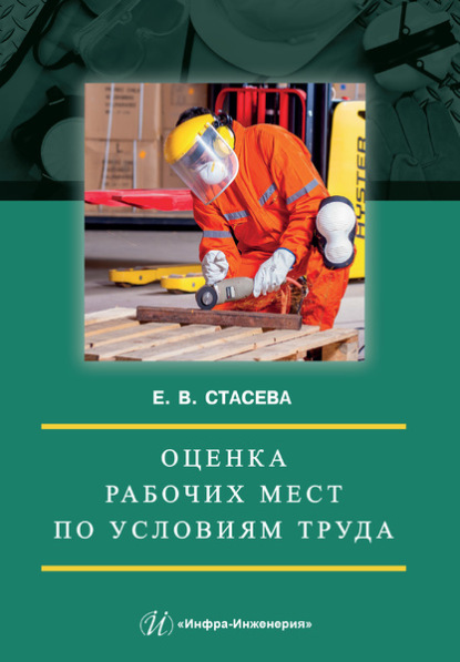 Оценка рабочих мест по условиям труда - Елена Владимировна Стасева