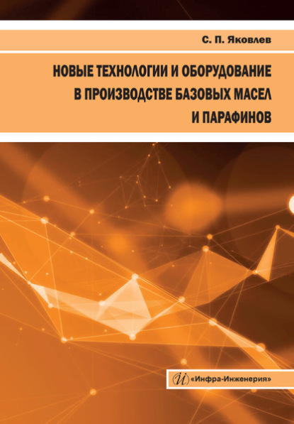 Новые технологии и оборудование в производстве базовых масел и парафинов - Сергей Яковлев