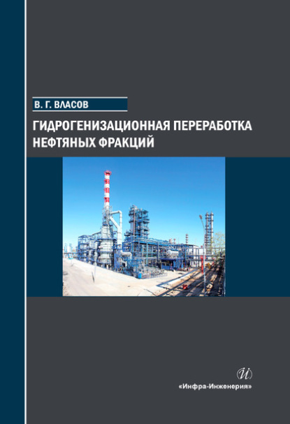 Гидрогенизационная переработка нефтяных фракций - Вячеслав Григорьевич Власов