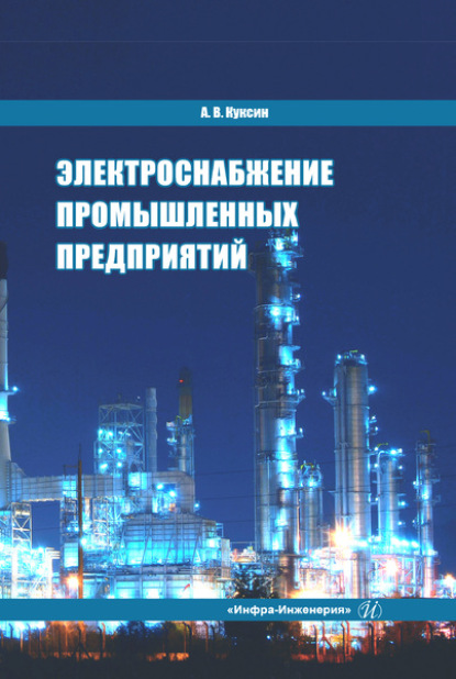 Электроснабжение промышленных предприятий  - Алексей Владимирович Куксин