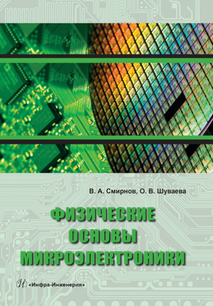 Физические основы микроэлектроники - Владимир Александрович Смирнов
