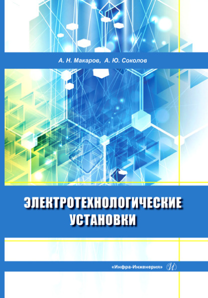 Электротехнологические установки  - А. Н. Макаров