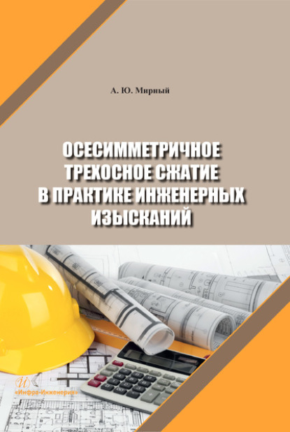 Осесимметричное трехосное сжатие в практике инженерных изысканий - Анатолий Юрьевич Мирный